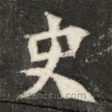 魏碑写的楷书史