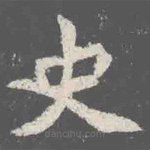 元詮墓志寫的楷書史