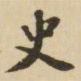 王澍写的楷书史