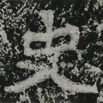 鄭道昭寫的楷書史