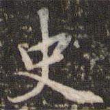 李邕写的楷书史