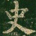 淳化閣帖寫的楷書史