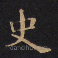 畢沅寫的楷書史