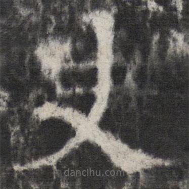 宋璟碑3写的楷书史