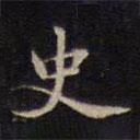 周锷写的楷书史