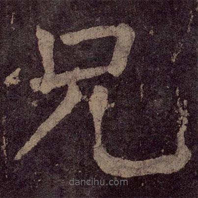 顏真卿寫的楷書兄