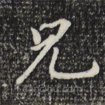 董其昌写的楷书兄