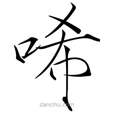 宋徽宗寫的楷書唏