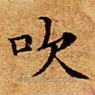 文征明寫的楷書吹
