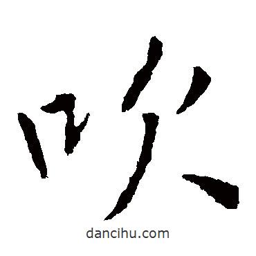 李邕寫的楷書吹