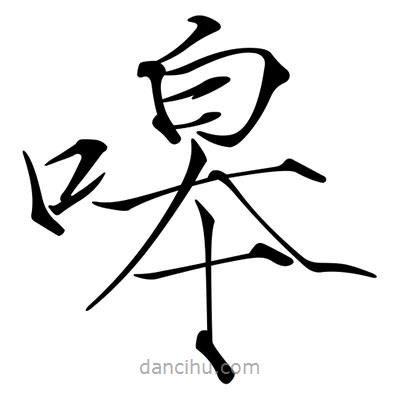 宋徽宗寫的楷書嗥