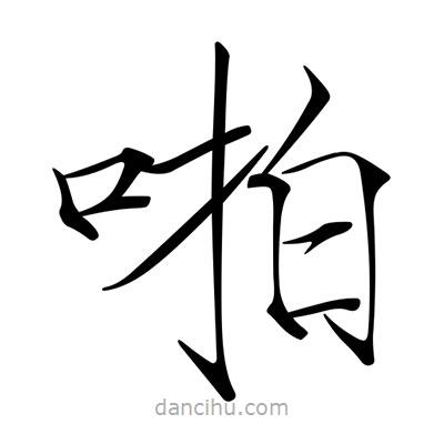 啪書(shū)法圖片