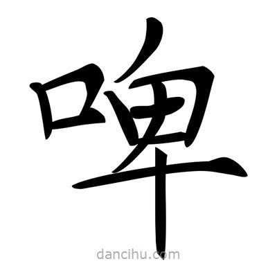 唐寅寫(xiě)的楷書(shū)啤