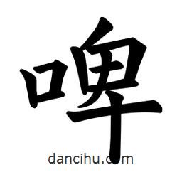 歐陽(yáng)詢(xún)寫(xiě)的楷書(shū)啤