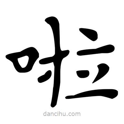 文征明寫的楷書啦
