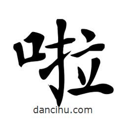 杜慧田写的楷书啦