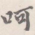 朱文鈞寫的楷書呵