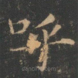 褚遂良写的楷书呼