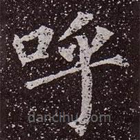 颜真卿写的楷书呼