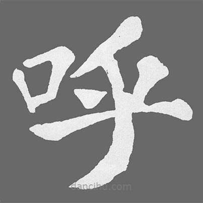 蘇軾寫的楷書呼