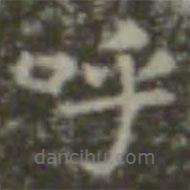 王羲之写的楷书呼