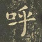 王羲之写的楷书呼