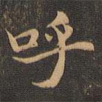 王羲之写的楷书呼