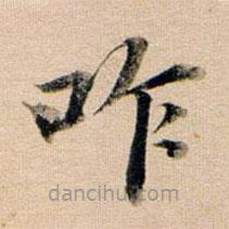 董其昌寫的楷書咋