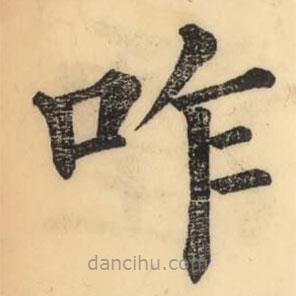 彭玉雯寫的楷書咋