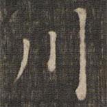 趙孟頫寫的楷書川