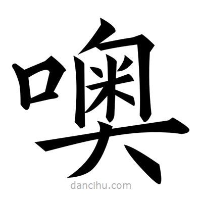 黃自元寫的楷書噢