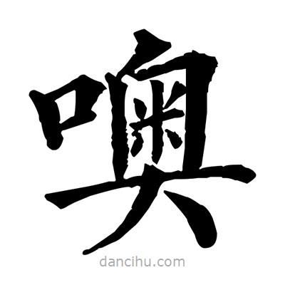 佚名寫的楷書噢