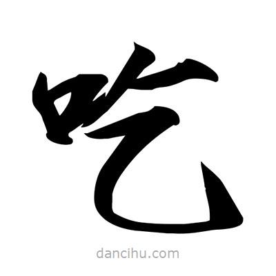 宋徽宗寫的楷書吃