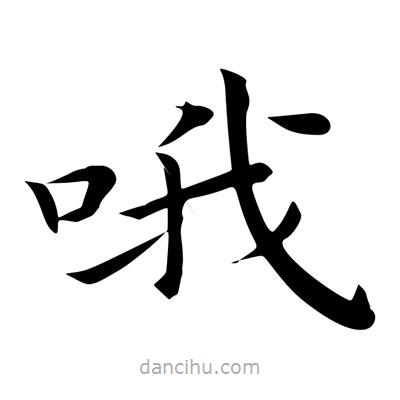 王羲之寫的楷書哦