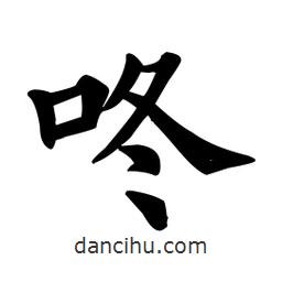 顏真卿寫的楷書咚