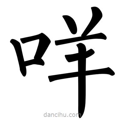 柳公權(quán)寫的楷書咩