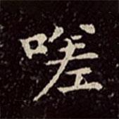 文彭寫的楷書嗟