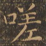 陸行直寫的楷書嗟