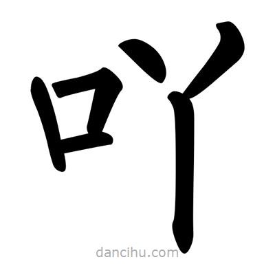 柳公權(quán)寫(xiě)的楷書(shū)吖