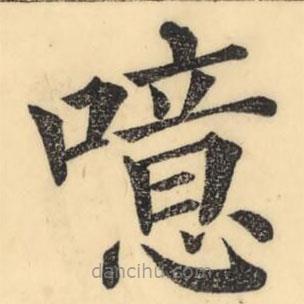 彭玉雯寫的楷書噫