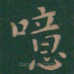 潘師旦寫的楷書噫