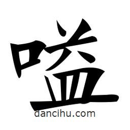 鄭孝胥寫的楷書嗌
