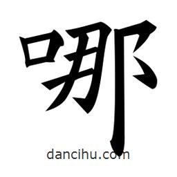 哪書法圖片
