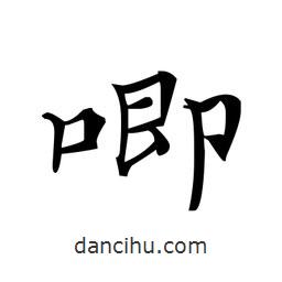 唧書(shū)法圖片