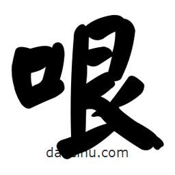 顏真卿寫的楷書哏
