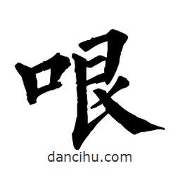佚名寫的楷書哏