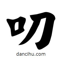 佚名寫的楷書叨