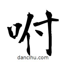 日本寫(xiě)的楷書(shū)咐