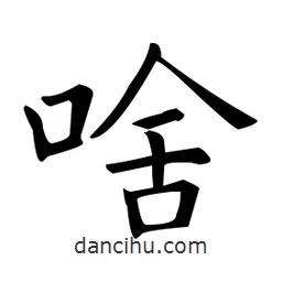 啥書法圖片