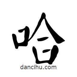 顏真卿寫的楷書哈